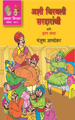 Akbar-Birbal Malika Bhag 4 : Ashi Jiravli Sardaranchi Ani Itar Katha By Manjusha Amdekar