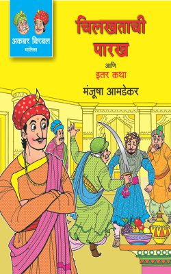 Akbar Birbal Malika Bhag 6 : Chilkhatachi Parakh Ani Itar Katha By Manjusha Amdekar