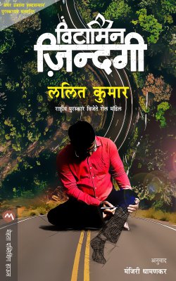 Vitamin Jindagi By Lalit Kumar Translated By Manjiri Dhamankar