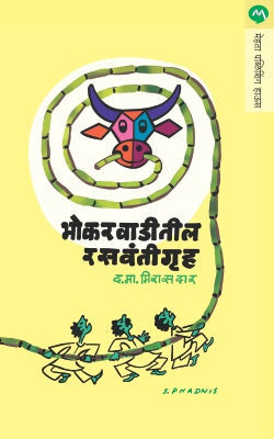 Bhokarwaditil Rasvantigruha By D M Mirasdar