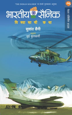 Bhartiya Sainik By Sushant Saini Translated By Jui Kulkarni