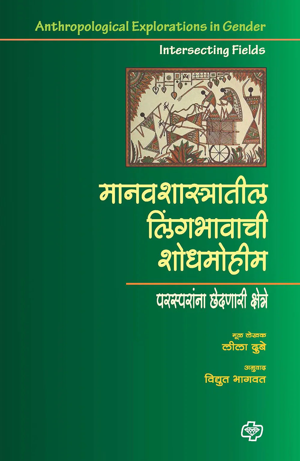 मानवशास्त्रातील लिंगभावाची शोधमोहीम  by   Lila Dube