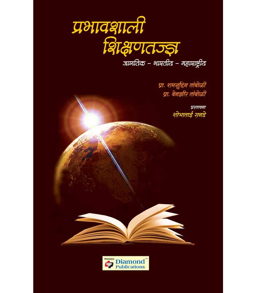 Prabhavshali shikshantadnya प्रभावशाली शिक्षणतज्ञ  by Shobhatai Rande