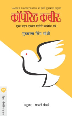 Corporate Kabir By Gurucharan Singh Gandi Translated By Sayali Godse