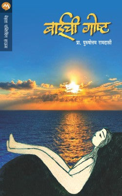 Baichi Goshta By Prof. Purushottam Ramdasi