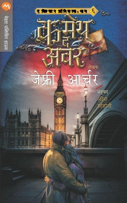 Cometh The Hour By Jeffrey Archer Translated By Leena Sohoni