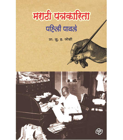 मराठी पत्रकारिता   by   S.H. Joshi