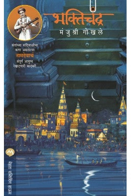 Bhaktichandra By Manjushri Gokhale