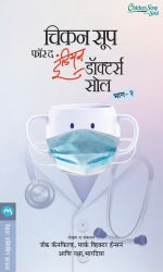 Chicken Soup For The Indian Doctors Soul Bhag 2 By Jack Canfield, Mark Victor Hansen, Raksha Bharadia Translated By Joseph Tuskano