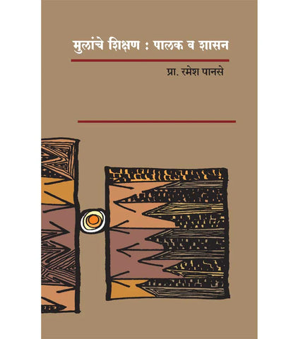 मुलांचे शिक्षण : पालक व शासन  by   Ramesh Panse