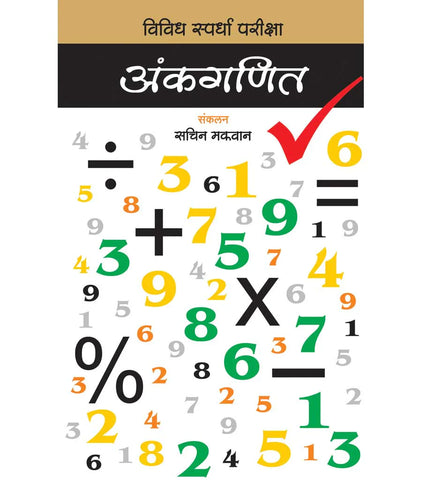 अंकगणित : विविध स्पर्धा परीक्षा  by   Sachin Mafvan