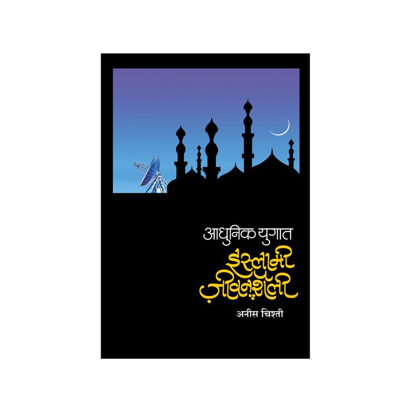 Adhunik Yugat Islamee Jeevan Shailee By Anees Chisti