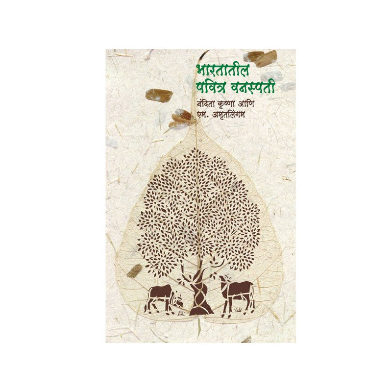 Bharatatil Pavitra Vanaspati (Sacred Plants of India)