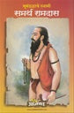 Bhumandalache Swami Samarth Ramdas भूमंडळाचे स्वामी समर्थ रामदास by Lakshman Suryabhan