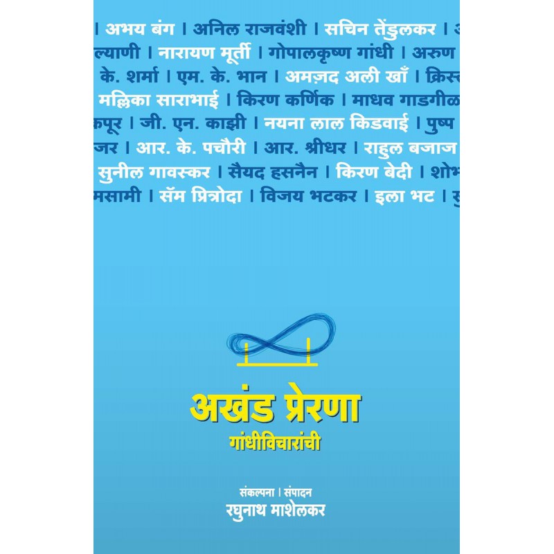 Akhanda Prerana Gandhi Vicharanchi By Dr. Mashelkar