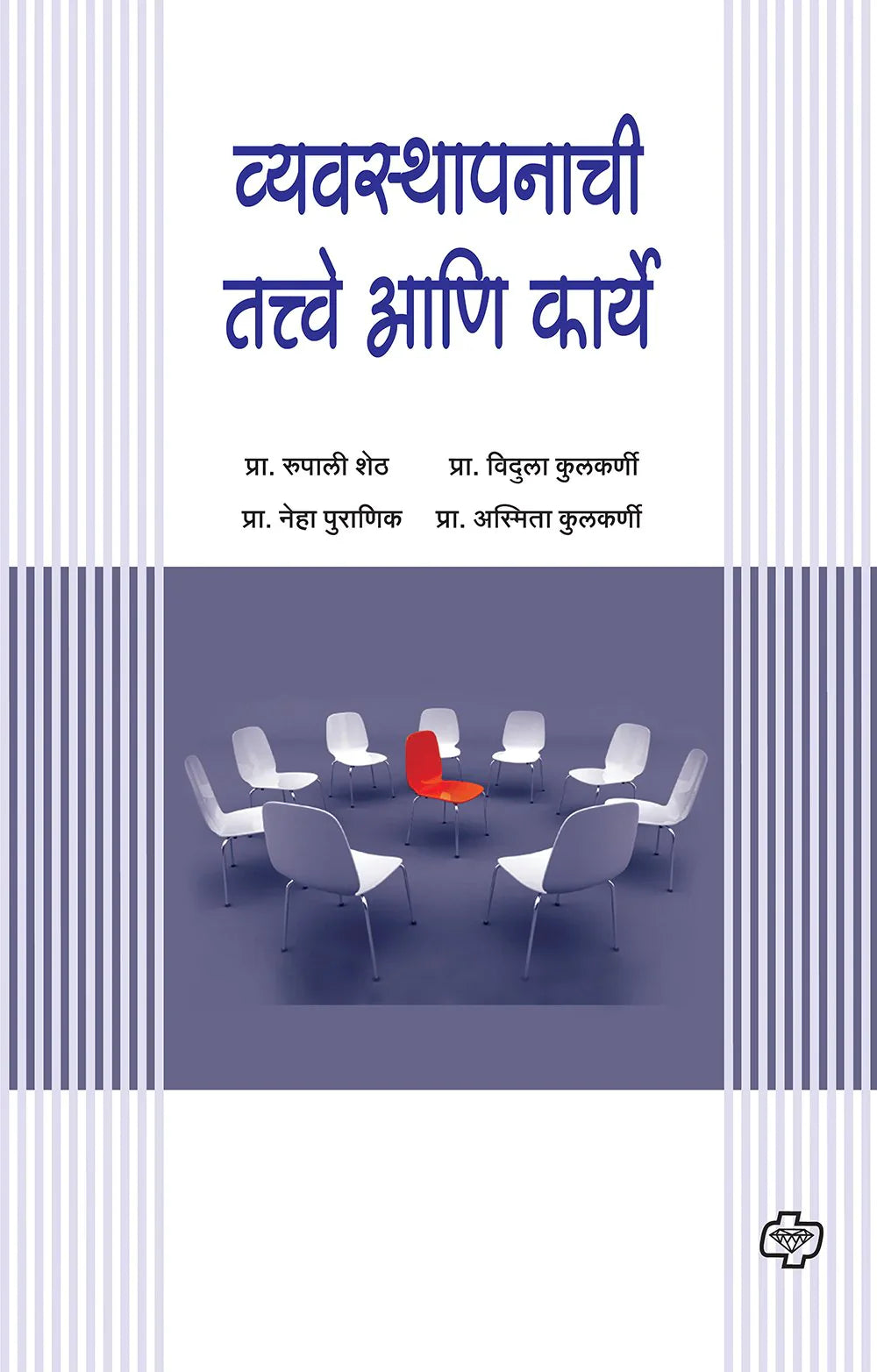 व्यवस्थापनाची तत्वे आणि कार्ये  by   Rupali Sheth