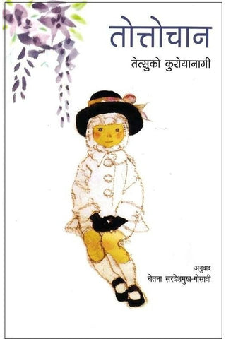 Tottochan तोत्तोचान Tetsuko Kuroyanagi by Chetana Gosavi