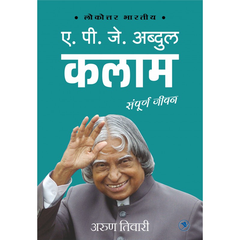 A P J Abdul Kalam - Sampurna Jeevan by Arun Tiwari