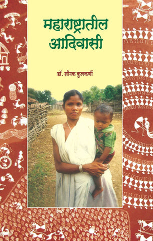 महाराष्ट्रातील आदिवासी   by  Sonak Kulkarni