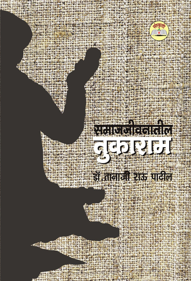 समाजजीवनातील तुकाराम By: डॉ. तानाजी राऊ पाटील