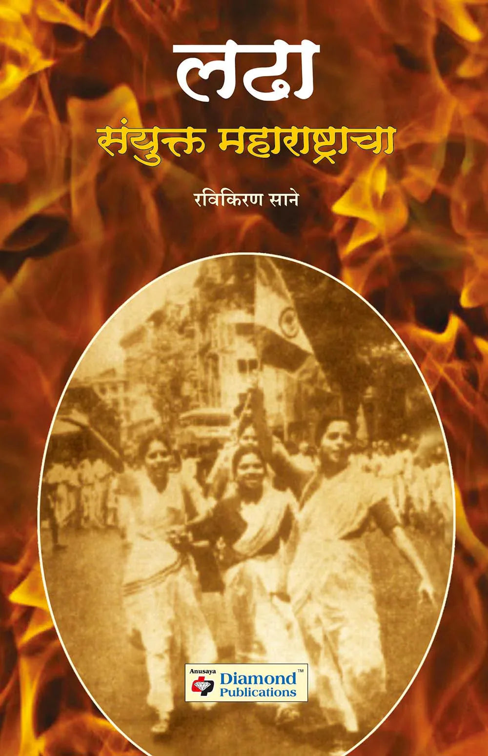 Ladha sanyukta maharashtracha लढा संयुक्त महाराष्ट्राचा by Ravikiran Sane