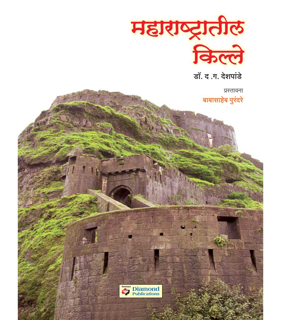 महाराष्ट्रातील किल्ले   by   Babasaheb Purandare