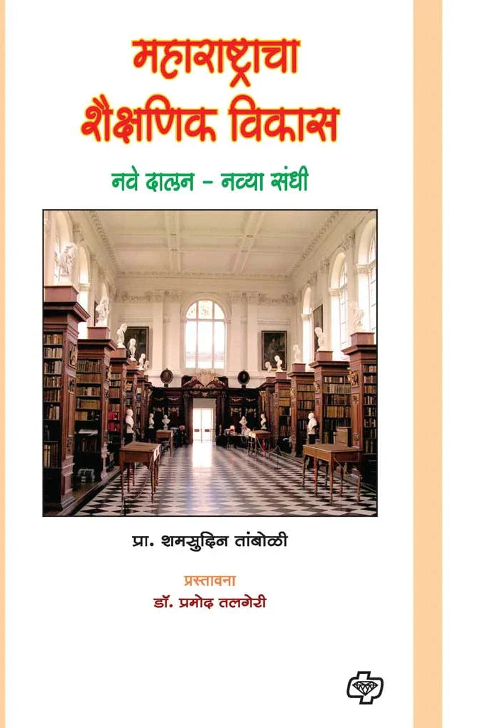 maharashtracha shaishnik vikas महाराष्ट्राचा शैक्षणिक विकास  by   Shyamsudun Taboli