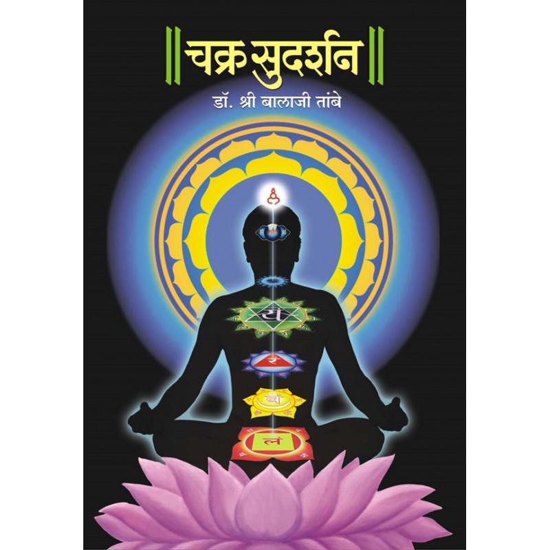 Chakra Sudarshan (Hardcover) - Dr. Shri Balaji Tambe