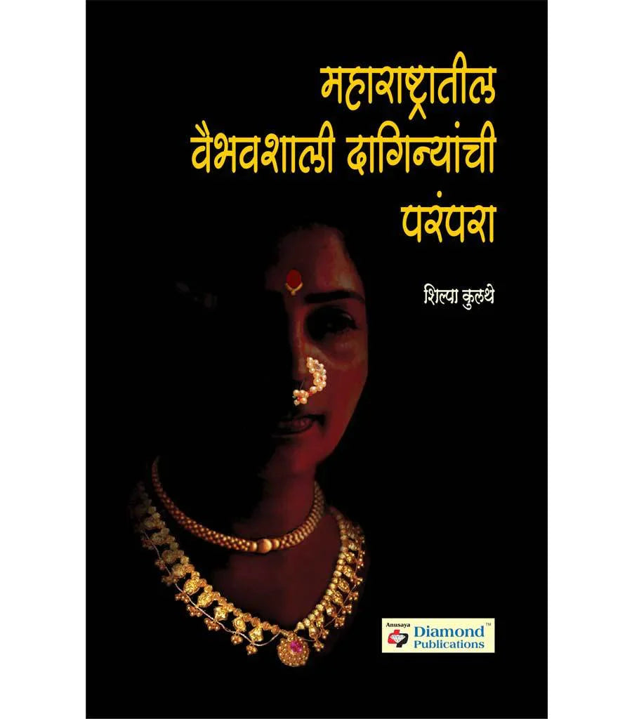 महाराष्ट्रातील वैभवशाली दागिन्यांची परंपरा   by Silpa Kulthe