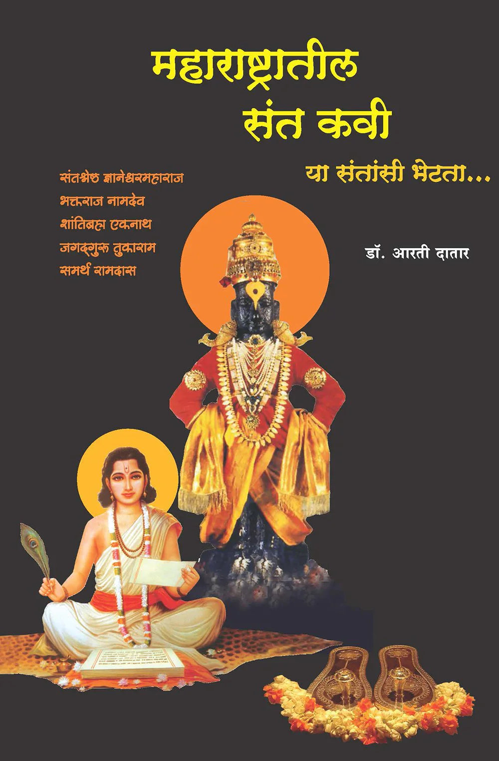 महाराष्ट्रातील संतकवी   by  ARTI  Dafadar