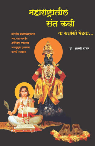 महाराष्ट्रातील संतकवी   by  ARTI  Dafadar