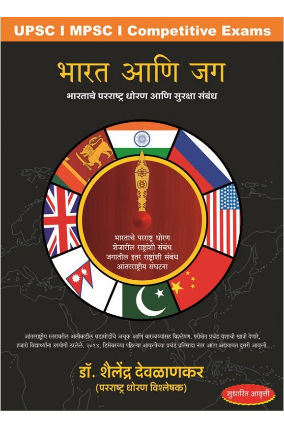 Bharat ani Jag (Revised Edition)