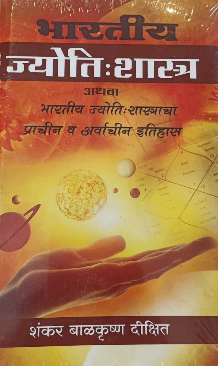 Bhartiy jyotishshastracha etihas by shankar dikshit