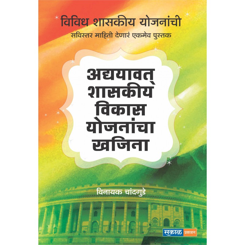 Adhyavat Shasakiya Vikas Yojanancha Khajina By Vinayak Chandgude