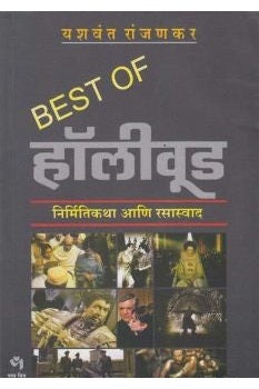 Best of Hollywood By Yashwant Ranjankar बेस्ट ऑफ हॉलीवूड