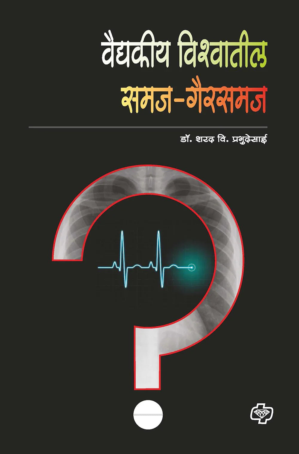 वैद्यकीय विश्वातील समज-गैरसमज   by Prabhu desai