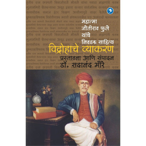 Vidrohache Vyakaran (Mahatma Joteeba Fule yanche nivdak Sahitya) - Dr. Sadanand More