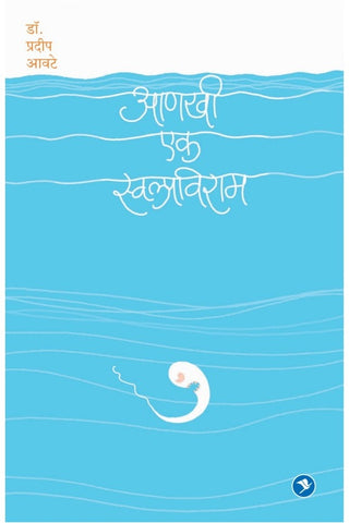 Aankhi Ek Swalpaviram by Pradip Aavte