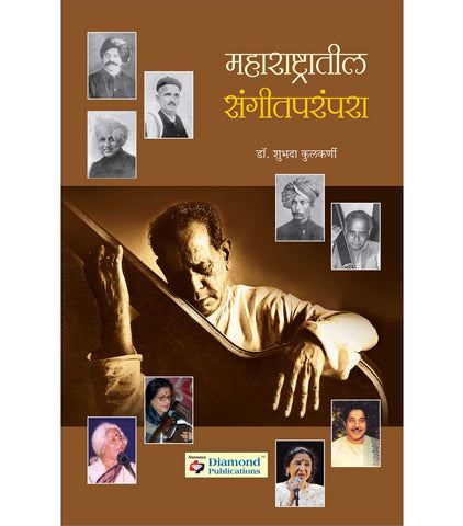 महाराष्ट्रातील संगीतपरंपरा  by  Subhada Kulkarni