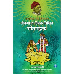 Adhunik Drishtikonatun Lokmanya Tilak Yanche Geetarahasya - Arun Tiwari