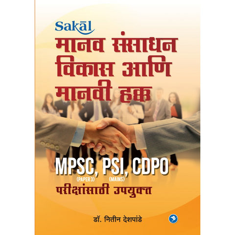 Manavsansadhan Vikas aani Manavi Hakk (MPSC P-III)