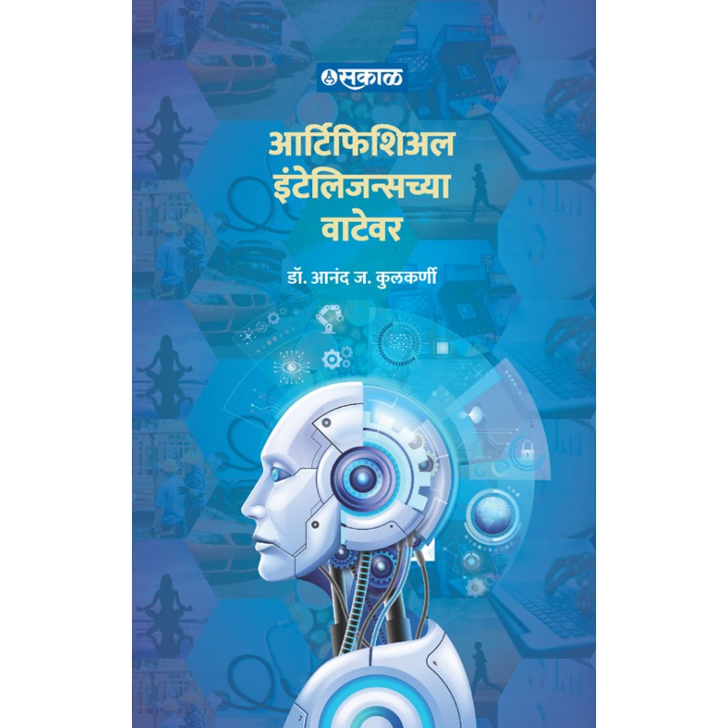 Artificial Intelligencechya Watewar by Dr. Anand Kulkarni