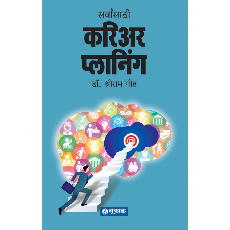 Sarvansathi Career Planning By Dr. Shriram Geet