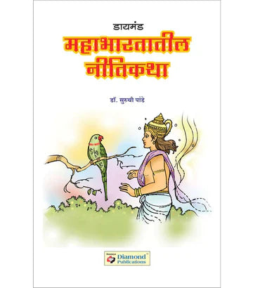 डायमंड महाभारतातील नीतिकथा  by Suruchi Pande