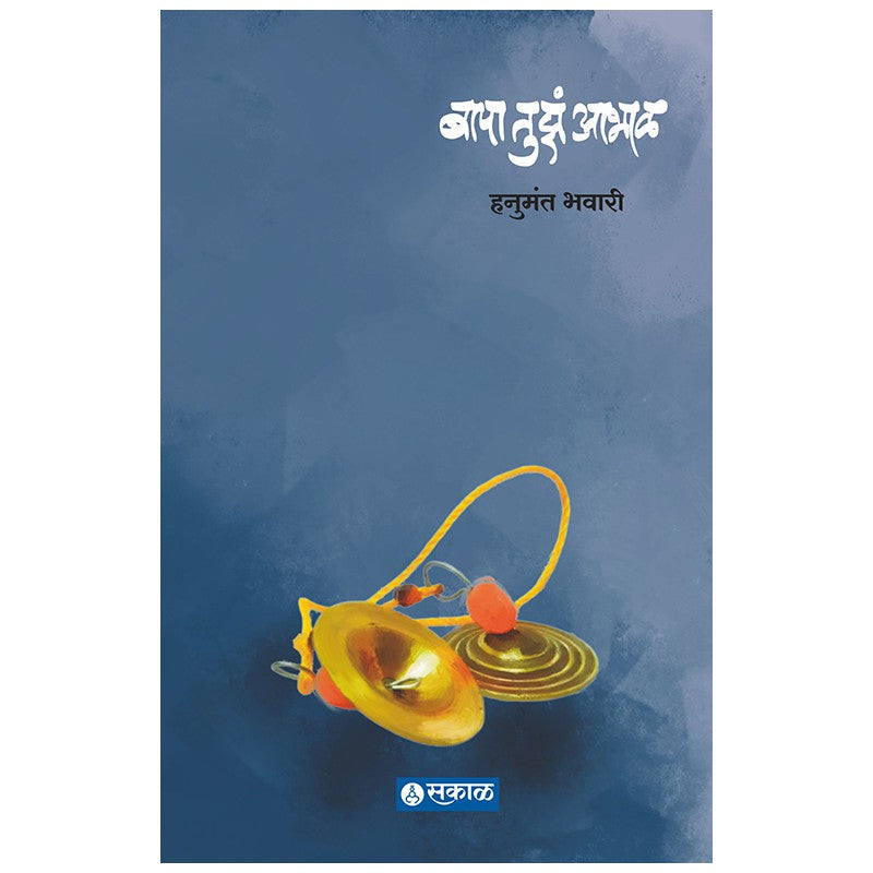 Bapa Tuza Abhal By Hanumant Bhavari