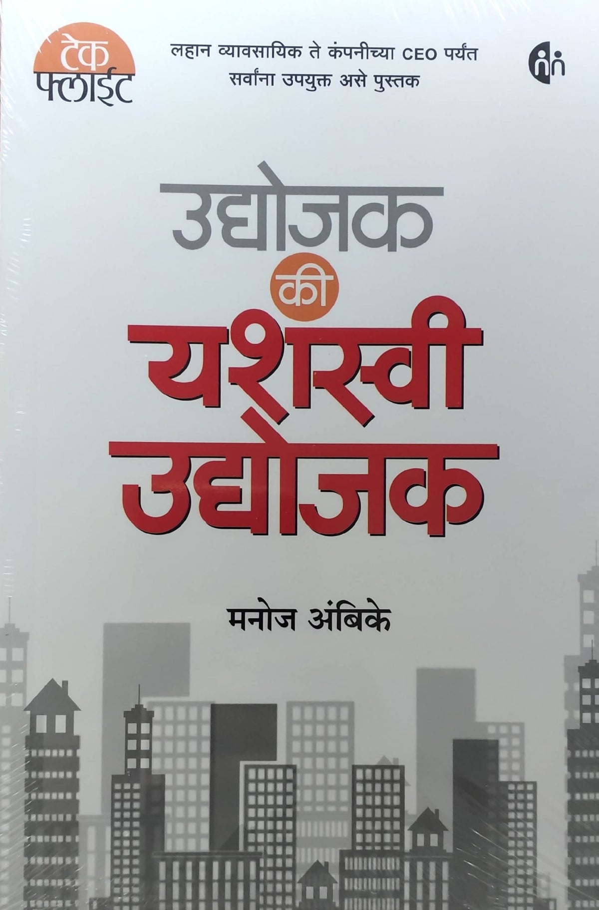 Udyojak Ki Yashasvi Udyojak By Manoj Ambike