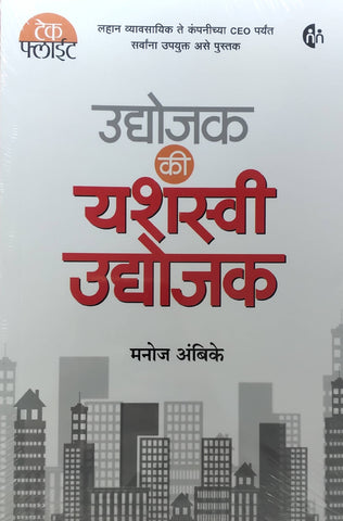 Udyojak Ki Yashasvi Udyojak By Manoj Ambike