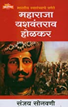 Bhartiya Swatantryache Pranete Maharaja Yashwantrao Holkar (भारतीय स्वातंत्र्याचे प्रणेते महाराजा यशवंतराव होळकर)  by Sanjay Sonawani