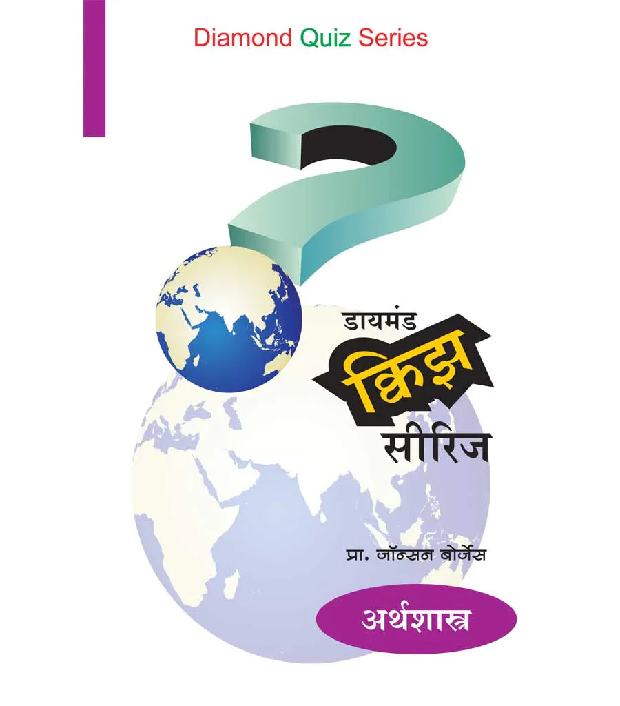 डायमंड क्विझ सीरीज : अर्थशास्त्र  by   Jonhson Borges