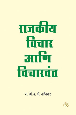 राजकीय विचार आणि विचारवंत  by   V.G.NADEDKAR